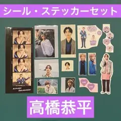 なにわ男子　高橋恭平　シール