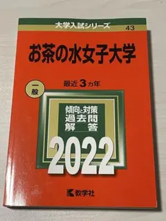 2025年最新】赤本 お茶の水女子大学の人気アイテム - メルカリ