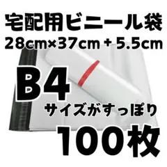宅配袋 B4 100枚 ホワイト テープ付き 宅配ビニール袋 梱包 袋　白
