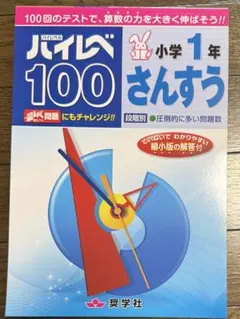 裁断済] ハイレベ100 小学3年 算数 奨学社 - メルカリ