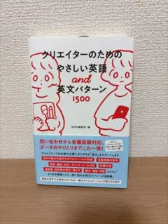 クリエイターのためのやさしい英語 and 英文パターン1500