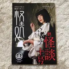 怪処　怪談十号 2016年夏 Vol.10