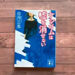 ケシゴムは噓を消せない