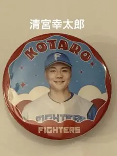 清宮幸太郎 記念グッズ