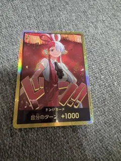 ワンピースカード　金ドン　ヒロインズエディション　ウタ