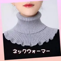 ネックウォーマー つけ襟 グレー シンプル ハイネック 冬用 防寒対策 人気