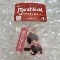 モンチッチ 2連めじるしアクリルチャーム