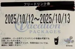 フリードリンク券 2025年10月12日〜13日　１枚