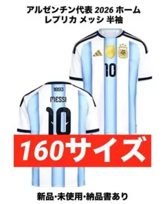 【新品】アルゼンチン代表 2026 ホーム レプリカ メッシ 160 半袖 希少 新品】アルゼンチン代表 2026 ホーム レプリカ メッシ 160 半袖 希少