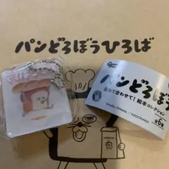 ガチャガチャ　パンどろぼう