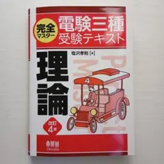 2026年最新】完全マスター電験三種受験テキスト 理論（改訂4版）の人気