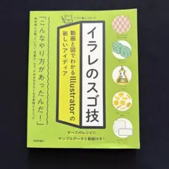 イラレのスゴ技 動画と図でわかるIllustratorの新しいアイディア