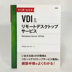 ひと目でわかるVDI&リモートデスクトップサービス Windows Server