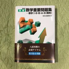 実戦数学重要問題集―数学1・2・3・A・B(理系) 2019