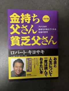 改訂版 金持ち父さん 貧乏父さん アメリカの金持ちが教えてくれるお金の哲学