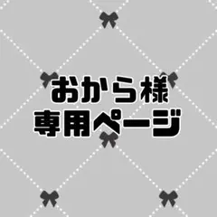 おから様専用ページ