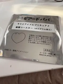 ビアードパパ　キミとアイドルプリキュア　紙製コースター