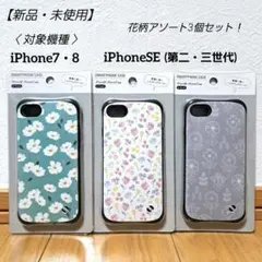 【新品】iPhone7・8　iPhoneSE(第二・三世代)　ケース　まとめ3個