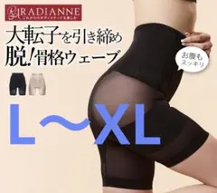 【新品未使用】ラディアンヌ リングアウト骨盤ガードル L-XL ブラックのサムネイル