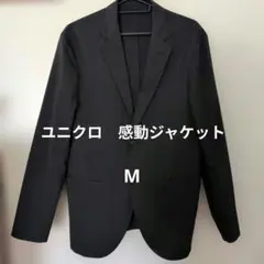 は*た様 UNIQLO 　感動ジャケット　スリムフィット　М
