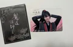 ステそし 舞台 魔道祖師 遡洄編 ランダムクリアカード 忘羨 舞台 魔道祖師 遡洄編 ステそし ランダムクリアカード 魏無羨 藍忘機