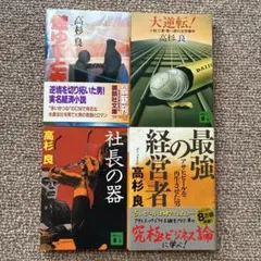 高杉良 著 文庫本４冊 セット販売