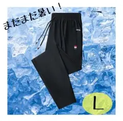 接触冷感ジョガーパンツ ブラック L 男女兼用 夏用トレーニング・ルームウェア