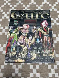 Cure Vol.143 2015.8月 己龍 千秋 Royz ユナイト