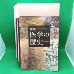 【裁断済】図説 医学の歴史