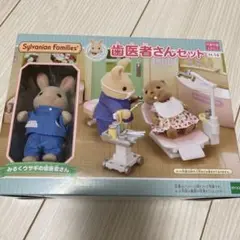 新品 シルバニアファミリー SylvanianFamilies 歯医者さんセット