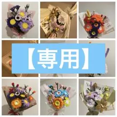 【専用】 モールフラワー 枯れない花束 韓国インテリア