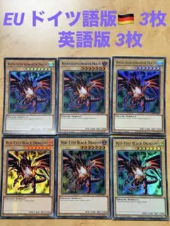 遊戯王　真紅眼の黒竜 レッドアイズブラック(ドイツ&英語)ドラゴン　ウル 6枚