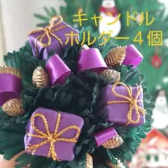 キャンドルホルダー2個×2セット (キャンドルスタンド) クリスマス飾り