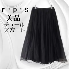 美品　r・p・s　アールピーエス　チュールスカート　ロングギャザースカート　黒春