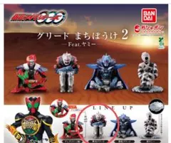 仮面ライダーオーズ グリード まちぼうけけ2 feat.ヤミー　　映司グリード