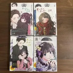 薫る花は凛と咲く14巻15巻16巻17巻　特典イラストカード　初版　三香見サカ
