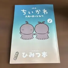 映画 ちいかわ 人魚の島のひみつ 入場者特典 第5弾 ひみつ本