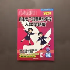 日本女子大学附属豊明小学校 入試問題集 過去問 伸芽会 - メルカリ