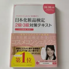 日本化粧品検定2級・3級対策テキスト : コスメの教科書のサムネイル