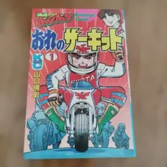 おれのサーキット 1巻 【初版】のサムネイル
