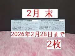 【すかいらーく★グループ】【2月 末★優待券】 2 枚
