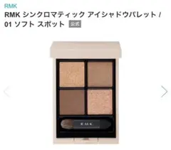 RMK シンクロマティック アイシャドウパレット 01 ソフトスポットのサムネイル