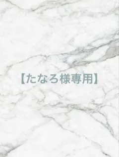 【たなろ様専用】