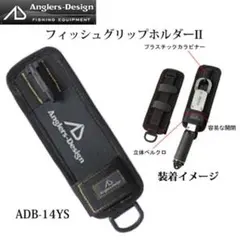 アングラーズデザイン フィッシュグリップホルダーII ADB-14BK 〈黒〉のサムネイル
