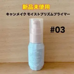 【新品未使用】 キャンメイク モイストプリズムプライマー 03 ペールブルー