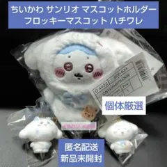 ちいかわ サンリオ マスコットホルダー・フロッキーマスコット ハチワレ