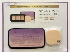 COVERMARK / 【新品】フローレス フィット 3色 お試しセット