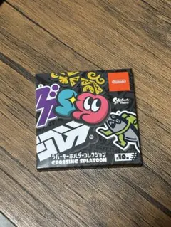 スプラトゥーン ラバーキーホルダーコレクション