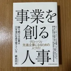 事業を創る人事 グローバル先進企業になるための人づくり