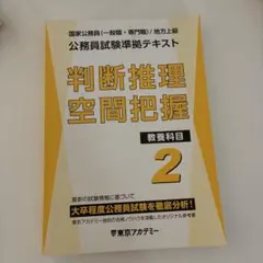 東京アカデミー 公務員試験準拠テキスト 判断推理 空間把握 教養科目 2